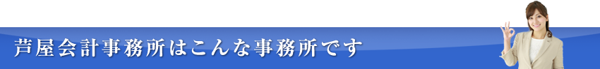 税理士変更　大阪/芦屋会計事務所はこんな事務所です