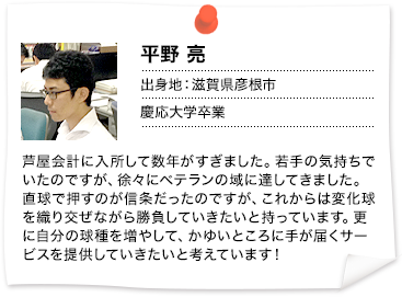 平野 亮  出身地：滋賀県彦根市  慶応大学卒業