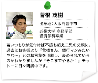 菅根 茂樹  出身地：大阪府豊中市  近畿大学 商経学部 経済学科卒業