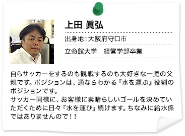 上田 眞弘  出身地：大阪府守口市  立命館大学　経営学部卒業