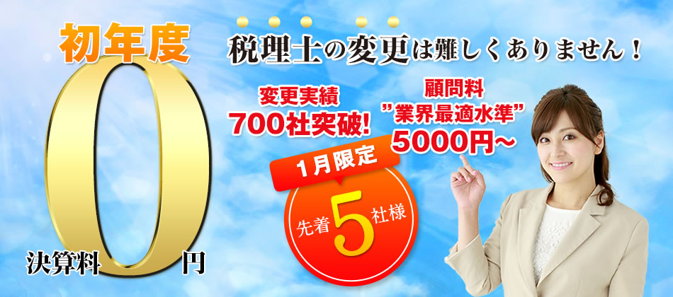 税理士の変更は難しくありません。初年度決済料0円