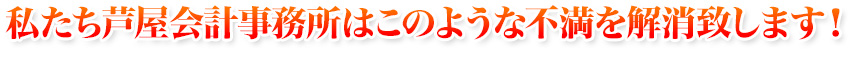 税理士変更　大阪/私たち芦屋会計事務所はこのような不満を解消致します！