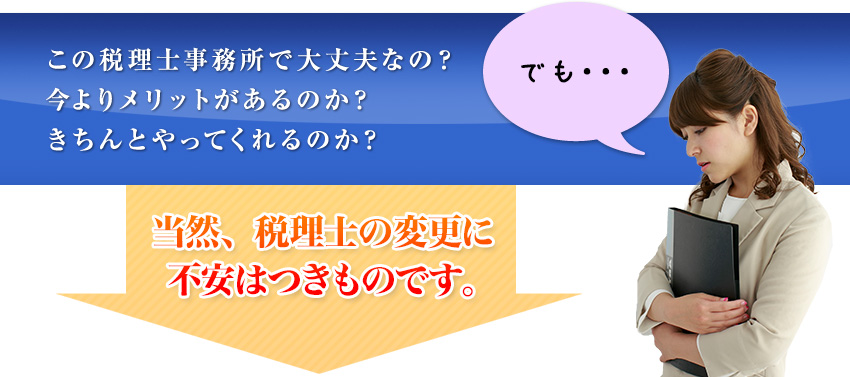 この税理士事務所で大丈夫なの？今よりメリットがあるのか？きちんとやってくれるのか？