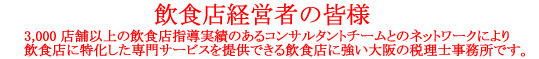 飲食店経営者の皆様