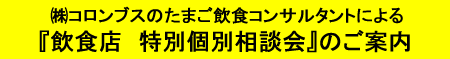 飲食店 特別相談会のご案内
