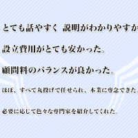 1:とても話やすく 説明がわかりやすかった。2:法人設立費用がとても安かった。3:顧問料のバランスが良かった。4:ほぼ、すべて丸投げで任せられ、本業に専念できた。5:必要に応じて色々な専門家を紹介してくれた。